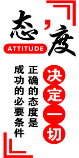 态度决定一切励志标语