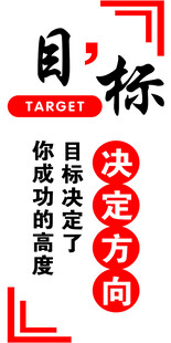 目标励志宣传标语