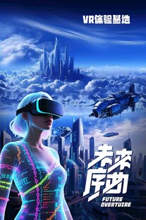 VR未来科幻元宇宙海报