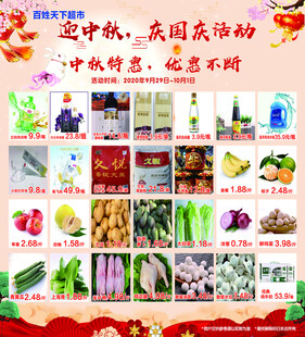 迎中秋庆国庆超市促销