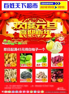 超市元旦促销海报