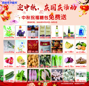 迎中秋庆国庆促销活动