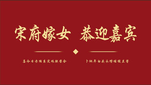 婚庆背景