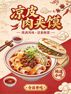 凉皮肉夹馍美食宣传海报