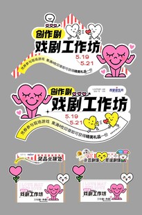 戏剧工作坊可爱手举牌素材