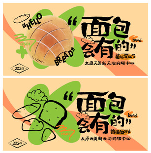 面包会有的创意宣传海报
