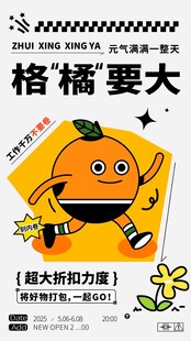 格橘要大趣味促销海报