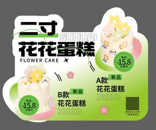 二寸花花蛋糕宣传卡