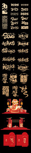 黑底金字竖幅吉祥书法