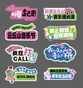 音乐节创意手举牌贴纸