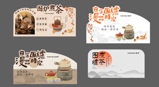 围炉煮茶异形台卡设计