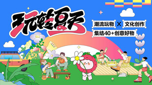 玩转夏天夏日主题海报