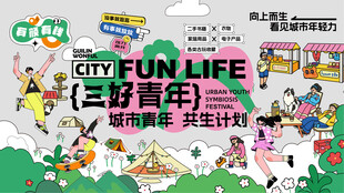 三好青年城市生活海报