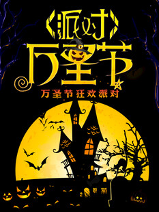 万圣节狂欢派对海报