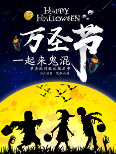 万圣节狂欢活动海报