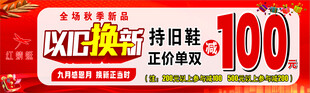 旧鞋以旧换新抵百元活动