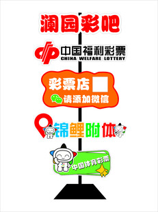 彩票店异形导视立牌