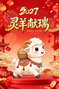 2027灵羊献瑞新春海报