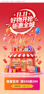 双11好物钜惠全城