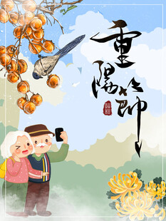 重阳节