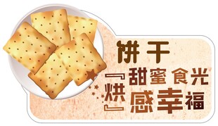 饼干