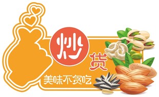 炒货