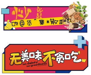 炒货无美味不贪吃