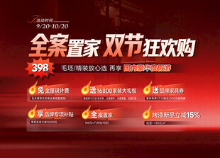 全案置家双节狂欢购海报