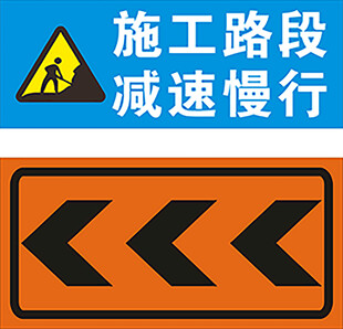 施工路段减速慢行标识