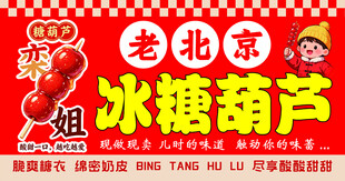 老北京冰糖葫芦海报