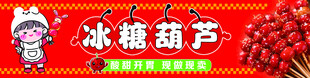 冰糖葫芦宣传标识