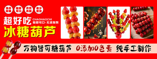 冰糖葫芦美食宣传海报