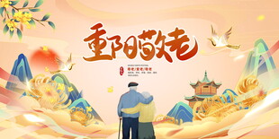 重阳敬老国潮主题海报