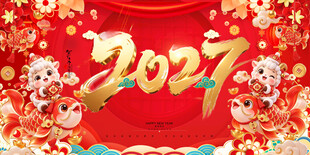 2027羊年新春贺岁