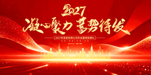 2027凝心聚力蓄势待发
