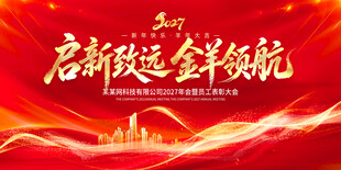 启新致远金羊领航年会背景