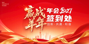 2027羊年年会签到处