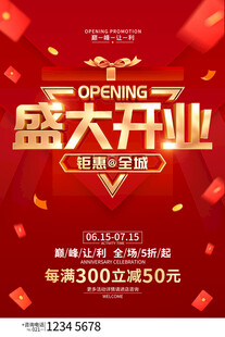 盛大开业促销活动海报