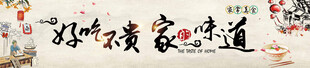 家的味道