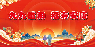 九九重阳  背景布 展板 舞台