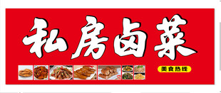 私房卤菜