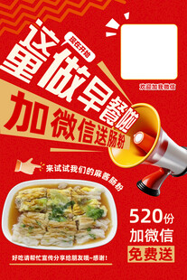 早餐店加微信促销海报