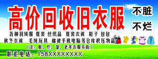 高价回收旧衣服广告