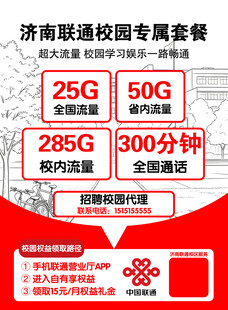 济南联通校园专属套餐海报