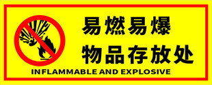 易燃易爆物品存放处标识