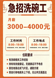 急招洗碗工招聘海报
