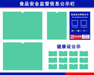 食品安全监督信息公示栏
