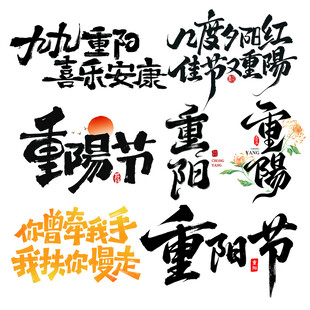 重阳节素材