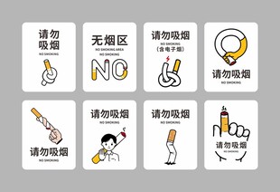 请勿吸烟 禁止吸烟