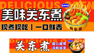 关东煮